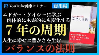 魂の使命・神様の目的・人生の周期：「エドガーケイシーに学ぶ 幸せの法則」を解説 総集編