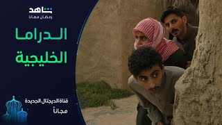 متعة الدراما الخليجية في مكان واحد | قناة الدراما الخليجية | شاهد