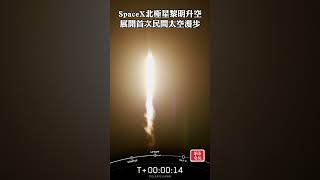 SpaceX北極星黎明升空 展開首次民間太空漫步 #太空探索科技公司 #Spacex #北極星黎明 #民間太空漫步任務 #佛羅里達州 #肯尼迪太空中心 #Starlink