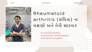 Rheumatoid arthritis Clinical features and treatment (સંધિવા ના લક્ષણો અને તેની સારવાર)