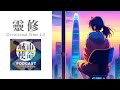 靈修DT4.0 [粵]｜2024-07-30｜列王紀下 17:24-33 (made with Spreaker)