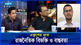 রাজনৈতিক বিভক্তি ও বাস্তবতা | একুশের রাত | ETV Talk Show