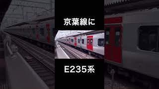 京葉線にE235系を導入するようです。#ウソ電