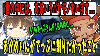 ネタ系配信者あかめいんが2年越しにでっぷに謝りたかったこと【APEX / でっぷ切り抜き】あかめいん / しゃまこ