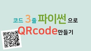 파이썬 3줄로 QR code 만들기 - 아직도 제작 사이트 사용하세요?, 한번 알아두면 쭉 써먹는