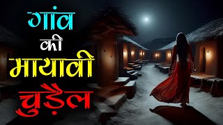 🔮👻 भूतिया गाँव की रहस्यमयी चुड़ैल | Sanjay Vs Chudail | Horror Story in Hindi #RaaajKiBaaat