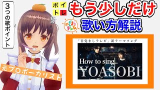 【歌い方】もう少しだけ-YOASOBI  歌詞付【めざましテレビ新テーマソング】