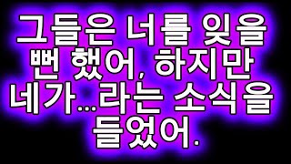 그들은 너를 잊으려 했어, 하지만 네가...라는 걸 알게 됐어. | 오늘 하나님의 메시지