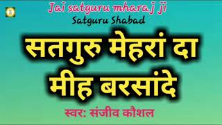 Satguru Mehran Da Meenh Barsande || सतगुरु मेहरां दा मीह बरसांदे || Satguru Shabad || Shabad Satsang