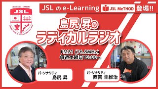 【FM21】島尻昇のラディカルラジオ　土曜日15:00～20240824