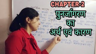 CHAPTER-2 पुनर्जागरण का अर्थ एवं कारण/World history