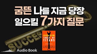 [타이탄의 도구들] 세상에서 가장 성공한 사람들의 비밀ㅣ인생책ㅣ오디오북ㅣ책읽어주는남자ㅣ자기계발