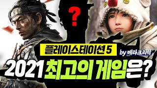 2021년 플스5 최고의 게임은?!👍 메타스코어 랭킹 TOP 16!!  [PLAYSTATION GAME]