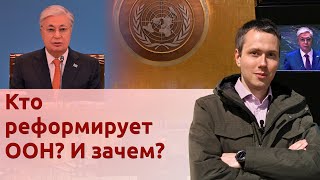 Кто реформирует ООН? И зачем?