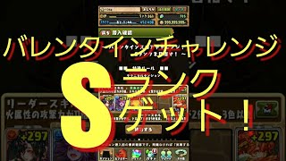 【パズドラ】バレンタインスコアチャレンジ！　Sランクを目指せ！