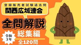 【作業用・総集編】令和３年関西広域連合過去問解説【登録販売者試験】