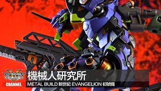 機械人研究所：Metal Build 新世紀 Evangelion 初號機