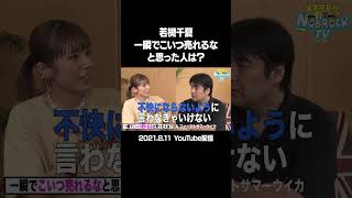 【TikTokで100万再生】若槻千夏ガチトーク！一瞬で売れると思った女性タレントは？（21年8月11日配信）フルバージョンは関連動画から！ #NOBROCKTV #若槻千夏 #shorts