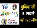 Top 5 best cricket leagues in the world ।  Best T20 franchise cricket league in the world