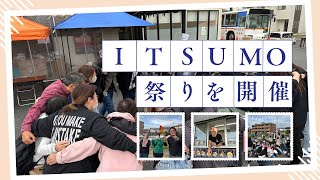 秋は祭りじゃー！ITSUMO祭り開催！そして西口へバトンを繋ぐ！｜福祉を目指す君へ