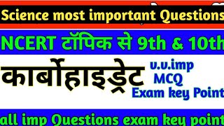 Science GK //Carbohydrates {कार्बोहाइड्रेट] MCQs // most important questions exam key point