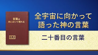 神の御言葉「全宇宙に向かって語った神の言葉：二十番目の言葉」