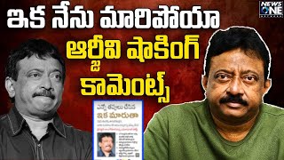 ఇక నేను మారిపోయా- ఆర్జీవి షాకింగ్ కామెంట్స్ |RGV's shocking comments|