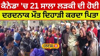 Nawanshahr News| ਕੈਨੇਡਾ 'ਚ 21 ਸਾਲਾ ਲੜਕੀ ਦੀ ਹੋਈ,ਦਰਦਨਾਕ ਮੌਤ ਦਿਹਾੜੀ ਕਰਦਾ ਪਿਤਾ | #local18