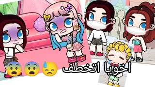 مافيا خطفوا اخويا تفتكروا حصل اي 😨😨😨