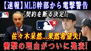 【速報】MLB幹部から電撃警告「契約を断る決定!」佐々木呆然...果然希望失! 衝撃の理由がついに発表 !