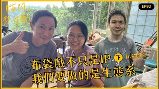 【腦闆想什麼】影音版：EP92｜布袋戲做的不只是IP，我們要做生態系 ft.霹靂布袋戲 黃政嘉（下）