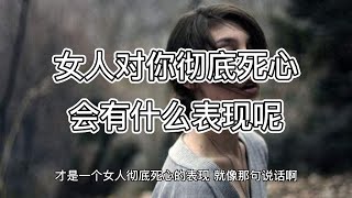 女人对你彻底死心会有什么表现呢