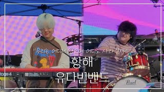 유다빈밴드 항해🌊(이상운 focus) @광주사운드파크페스티벌