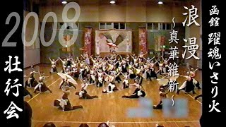 函館躍魂いさり火 2008年 『浪漫 〜真華維新〜』壮行会