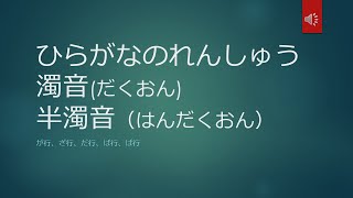 Learn  Hiragana Dakuon「¨」 and　Handakuon「゜」ひらがなのれんしゅう、だくおん、はんだくおん