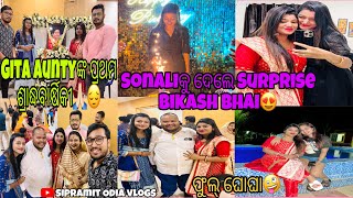 Sonaliକୁ କେମିତି ଦେଲେ Birthday Surprise Bikash Bhai?😍||Gita Auntyଙ୍କ  ପ୍ରଥମ ଶ୍ରାଦ୍ଧବାର୍ଷିକୀ🙏🏻😔|