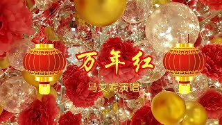 万年红-- 一首很有节日气氛的新年歌曲!由马艾妮\