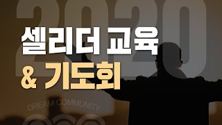 [ LIVE / 꿈의교회 ] 2020/12/8 셀리더 교육 \u0026 기도회