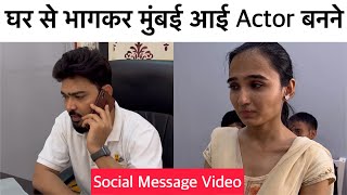 घर से भागकर मुंबई आई Actor बनने | Wrong Decision - Social Message Short film