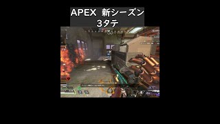 【APEX】新シーズン初3タテ #shorts #short #apex #apexlegends＃アッシュ＃アッシュ極めたい