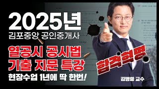 🔴2025 공인중개사 합격혁명🔴공시법 기출지문특강 개강 및 일정안내 ✅1년에 딱한번! 현장수업 듣고 복습동영상도 보고~  #기출지문특강 #기출문제풀이 #공인중개사시험 #공인중개사