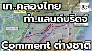 เท..คลองไทย ทำ..แลนด์บริดจ์ : Comment ต่างชาติ