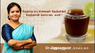 தேறாத உடம்பையும் தேற்றிடும் தேற்றான் கொட்டை காபி..!  Dr. Jeya Roopa