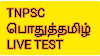 TNPSC TAMIL LIVE TEST