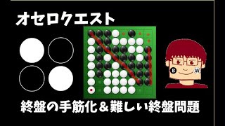 【オセロ】終盤の手筋化＆終盤問題＃1