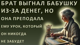 Истории из жизни. Брат выгнал бабушку из-за денег, но она преподала ему урок, который он никогда не