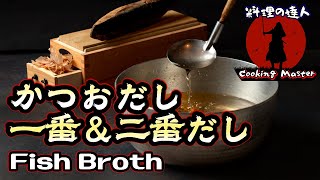 【プロが教える】和食の基本 カツオと昆布の1番出汁 2番出汁のとり方