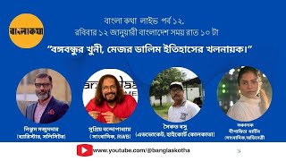 বঙ্গবন্ধুর খুনী মেজর ডালিম ইতিহাসের  খলনায়ক।