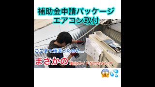 【後編】とおーる親子でパッケージエアコン取付工事　福岡市飲食店補助金申請パッケージエアコン取付