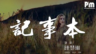 陳慧琳 - 記事本『愛得痛了 痛得哭了』【動態歌詞Lyrics】